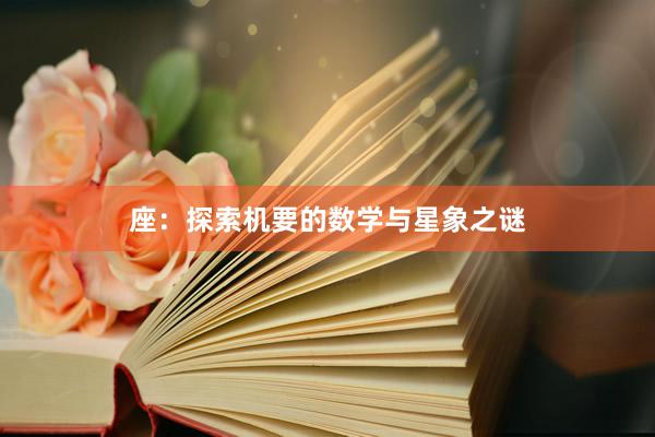座：探索机要的数学与星象之谜