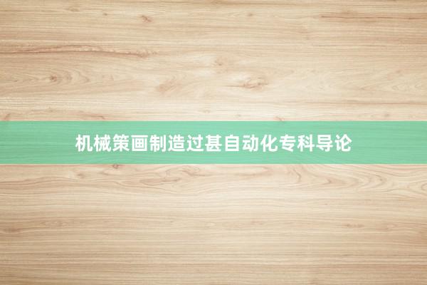 机械策画制造过甚自动化专科导论