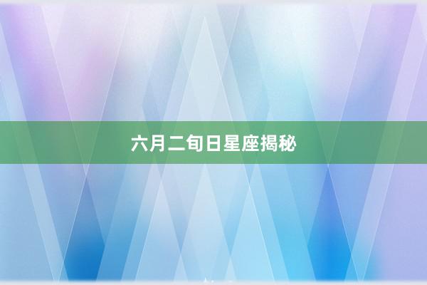 六月二旬日星座揭秘