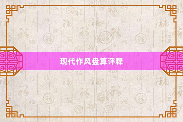 现代作风盘算评释