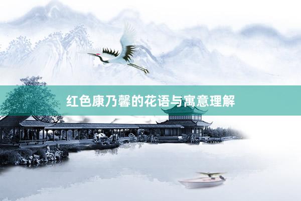 红色康乃馨的花语与寓意理解