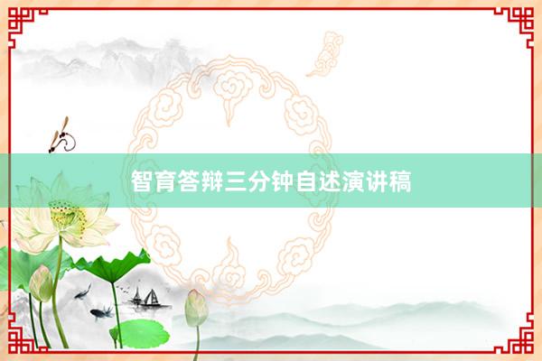 智育答辩三分钟自述演讲稿