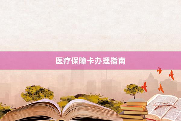 医疗保障卡办理指南