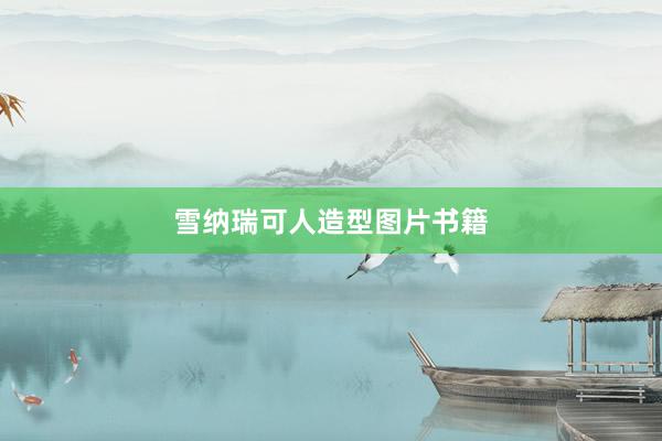 雪纳瑞可人造型图片书籍