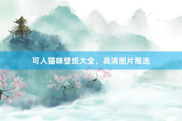 可人猫咪壁纸大全，高清图片推选